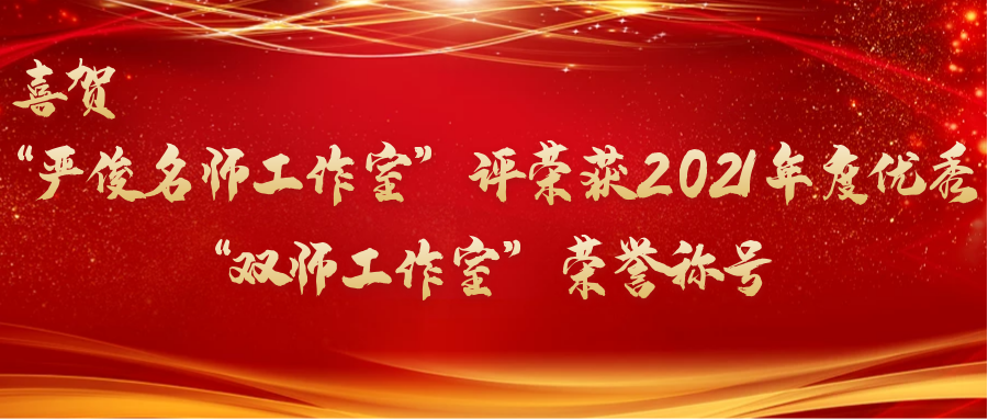 喜賀“嚴(yán)俊名師工作室”評榮獲 2021 年度優(yōu)秀“雙師工作室”榮譽(yù)稱號