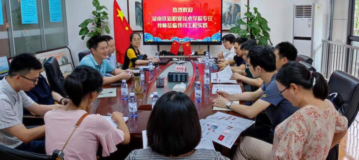 祝賀鐵道學(xué)院專任教師蒞臨我司企業(yè)實踐會議圓滿召開