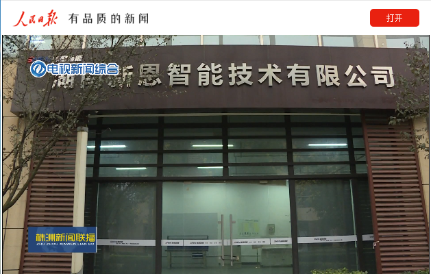 聚智新生態(tài)，賦能新經(jīng)濟(jì) 新恩智能讓電機(jī)測(cè)控更智能-株洲新聞綜合頻道